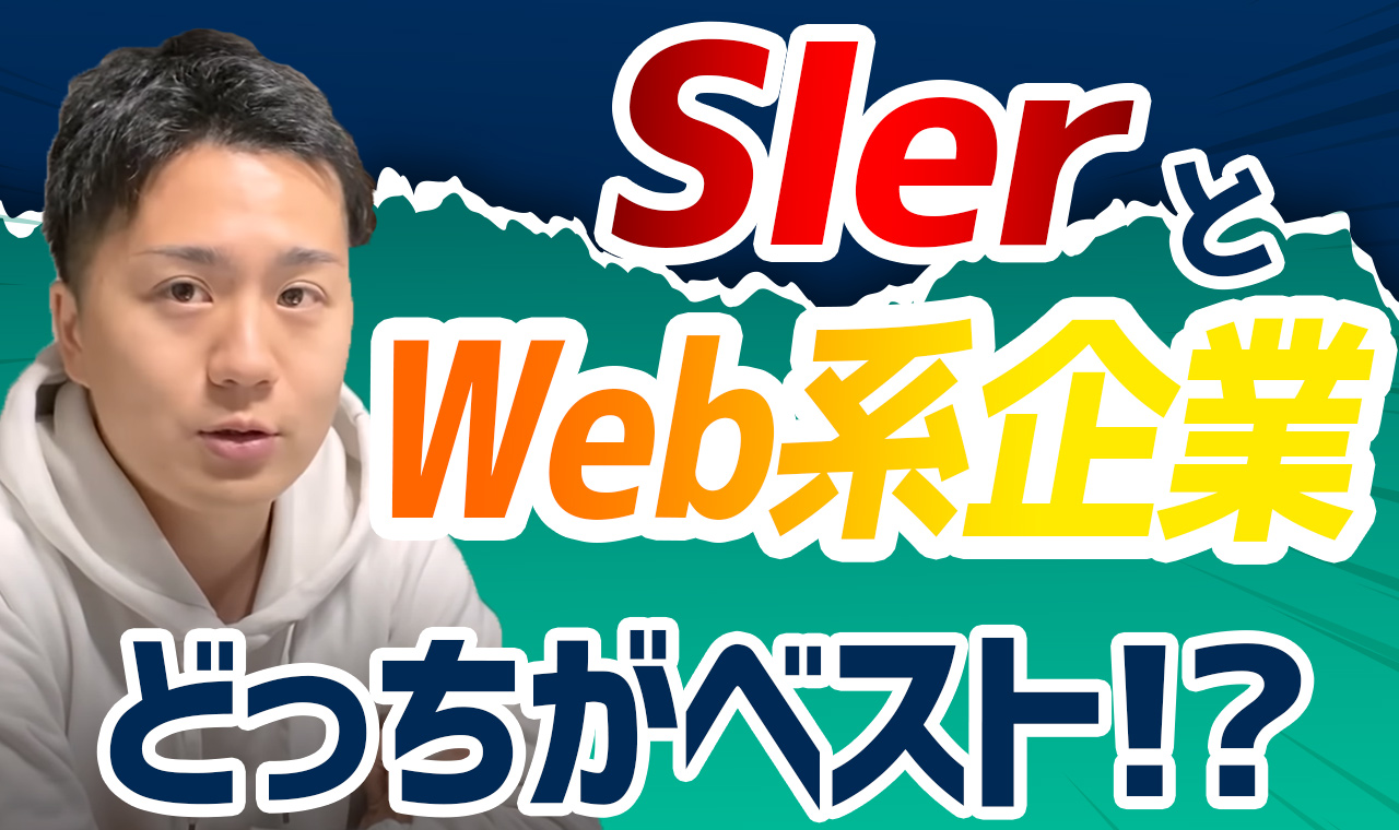 SIerとWeb系企業ならどっちを目指すべき？違い5つをわかりやすく紹介