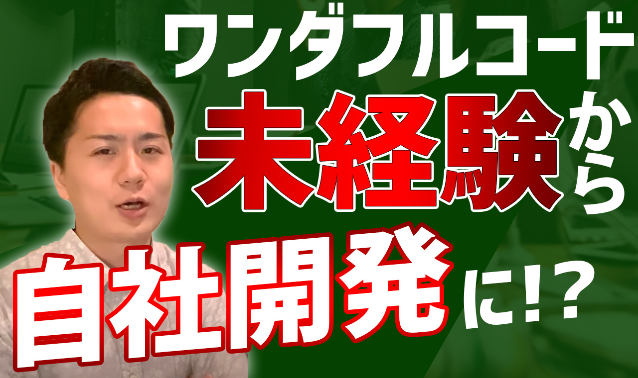 【評判】ワンダフルコードを受講し未経験から自社内開発企業に！？カリキュラムの内容を徹底取材！