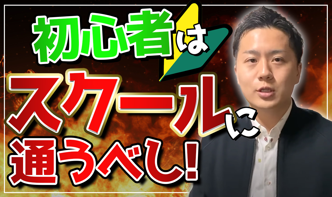 プログラミング初心者は何から始めるべき？【結論：迷ったらスクールへ行くべし】