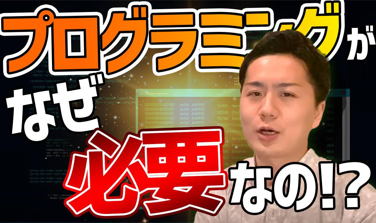 今さら聞けないプログラミングを学ぶ3つの必要性【最短で学ぶならスクールがおすすめ】