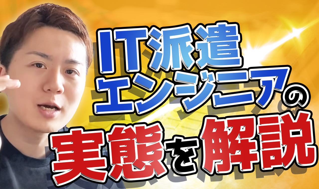 IT派遣エンジニアの実態は！？派遣エンジニアからフリーランスになった僕が解説