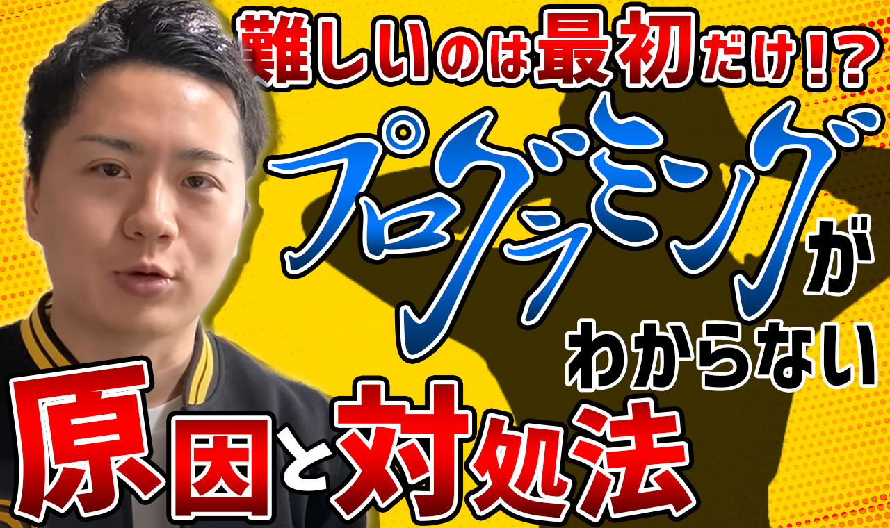 【初心者あるある】プログラミングがわからない原因5つ！対処法も解説