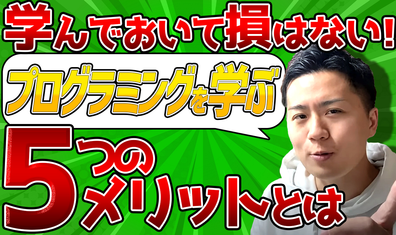 プログラミングは社会人からでも遅くない！学習するメリット5つやコツを解説