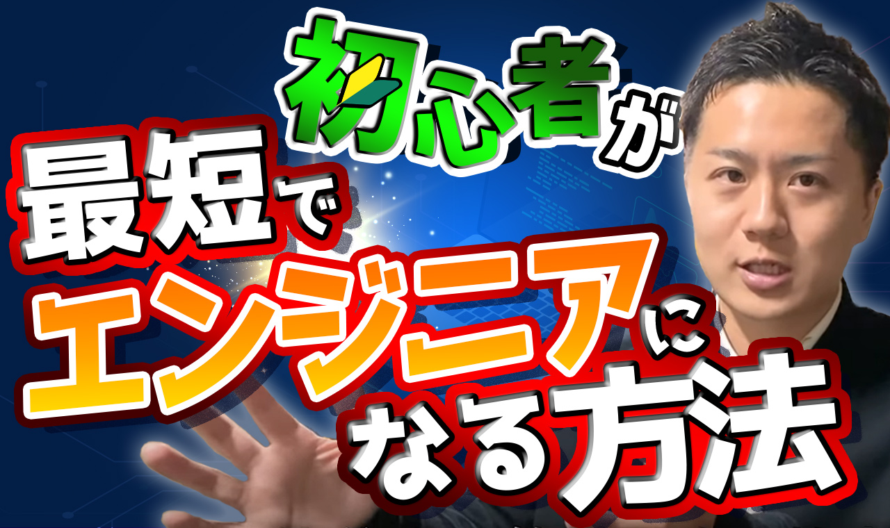 初心者のプログラミング習得期間は半年以上いらない！【最短でエンジニアになるべし】