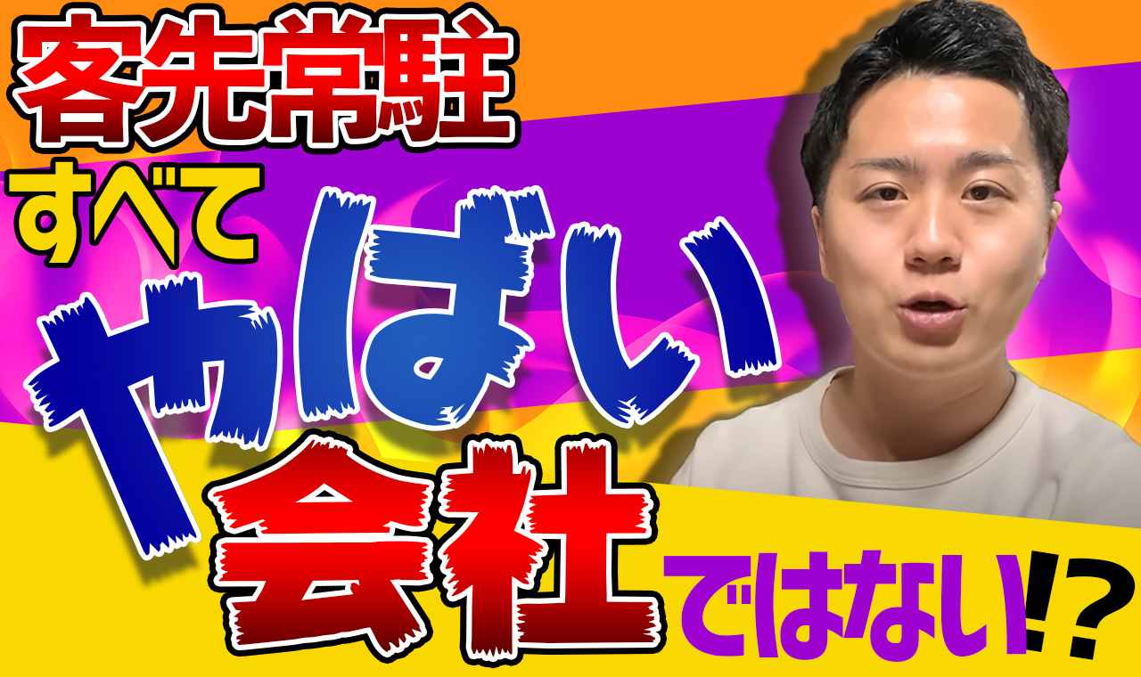 客先常駐がやばいのは本当！？実際に複数の現場で働いた僕が解説