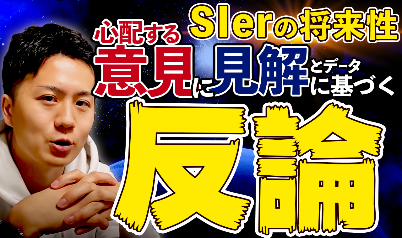 SIerの将来性がヤバい！？不安視する声への見解とデータに基づく反論