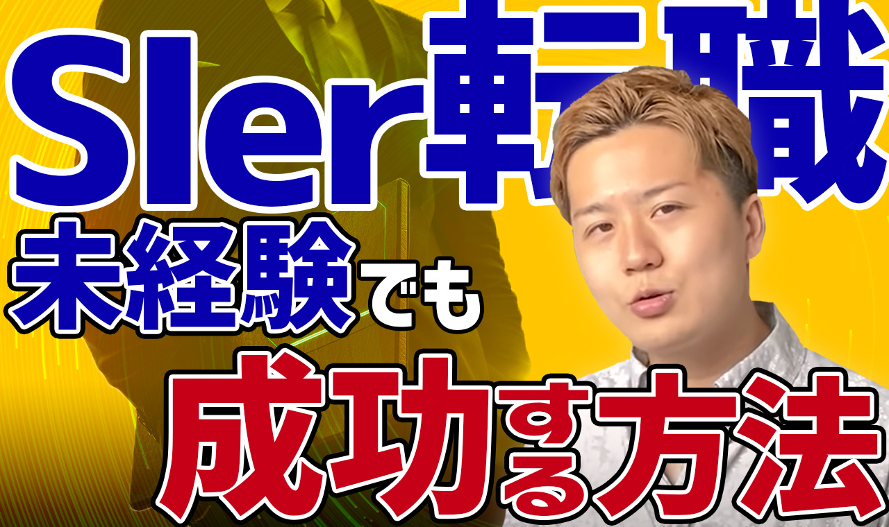 SIer転職を未経験から成功させるための方法を元SIerが解説【誰でもできる】