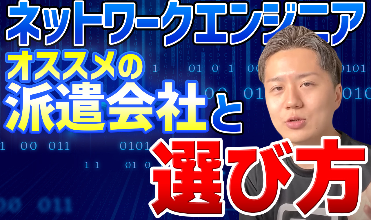 ネットワークエンジニア派遣会社の選び方とは？おすすめの派遣会社も紹介