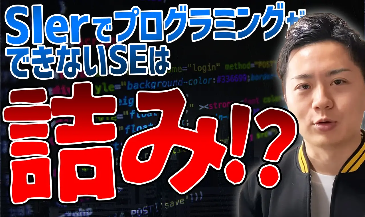 SIerでプログラミングできない人が詰むって本当！？今からできる対策とは