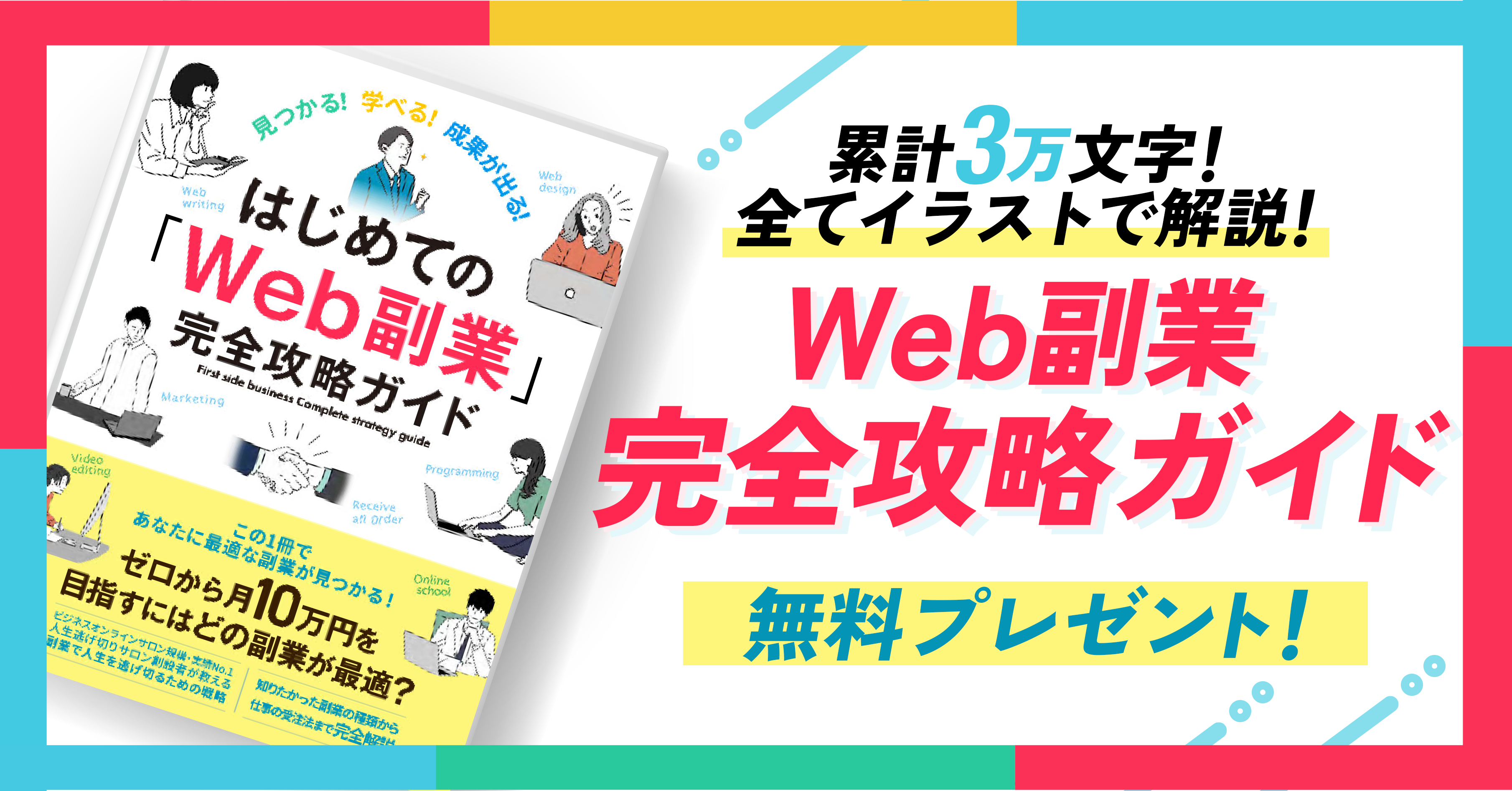 豪華2大特典 累計3万文字 Web副業完全攻略ガイド を無料プレゼント 全部イラストで解説 やまもとりゅうけん公式ブログ