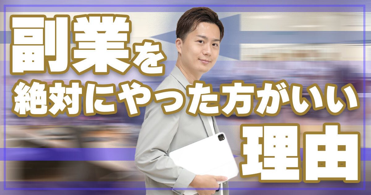 副業はなぜ必要?あなたが副業を始めた方がいい理由について教えます。