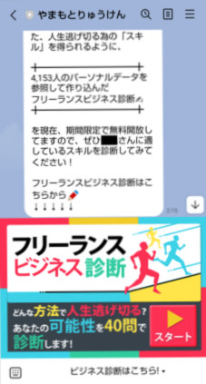フリーランスビジネス診断のLINE画面①