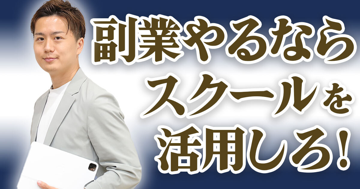 【コスパ最強】副業で稼ぐ最短ルートはスクール！そのメリットと選び方を解説。