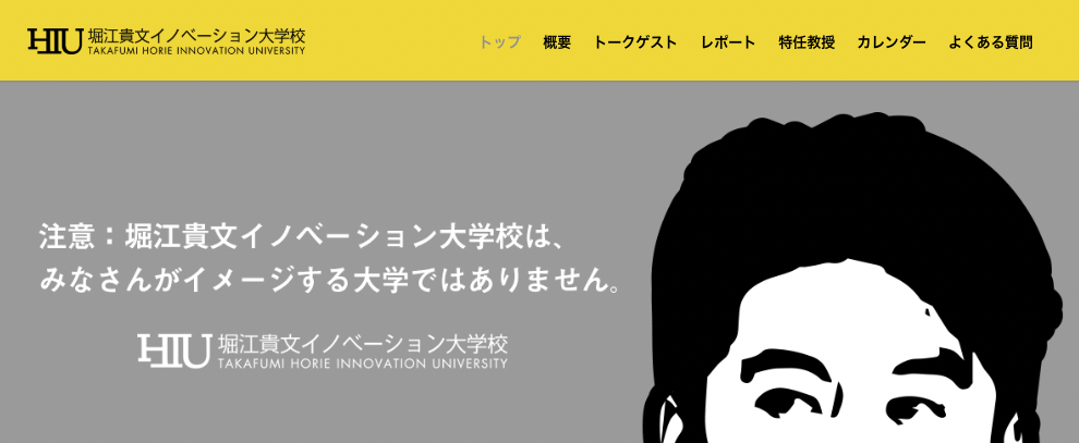 堀江貴文イノベーション大学校