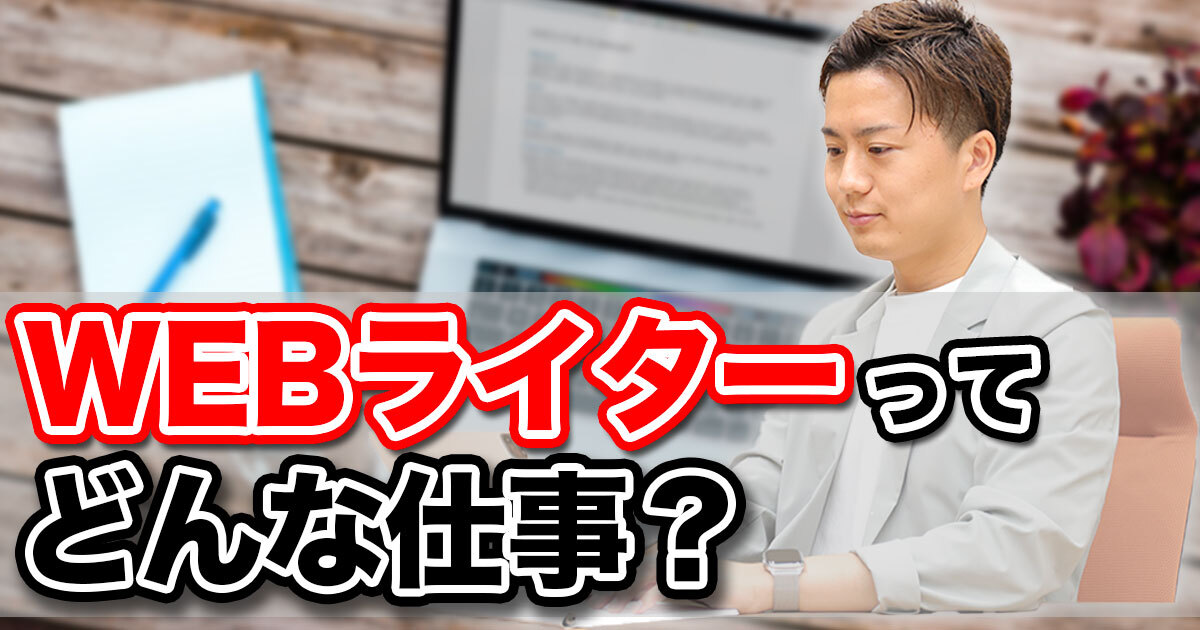 副業でWebライターってアリ！？ライターの始め方や仕事内容を徹底解説！