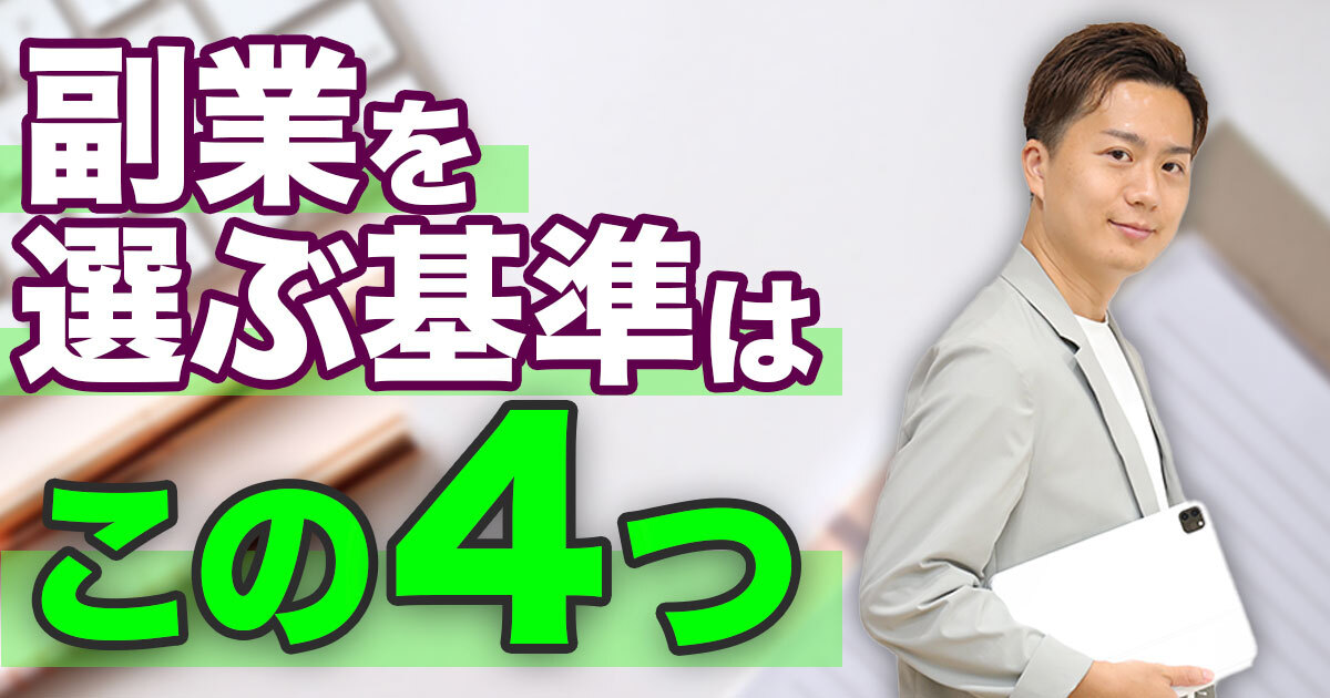 絶対に失敗しない『副業の選び方』とは？必ずおさえるべき4つの基準を徹底解説！