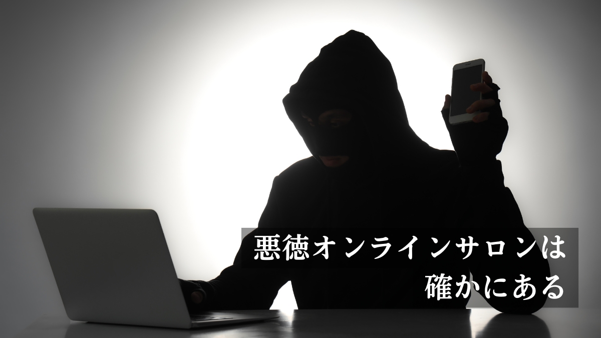 【結論】怪しいオンラインサロンがあるのも事実！