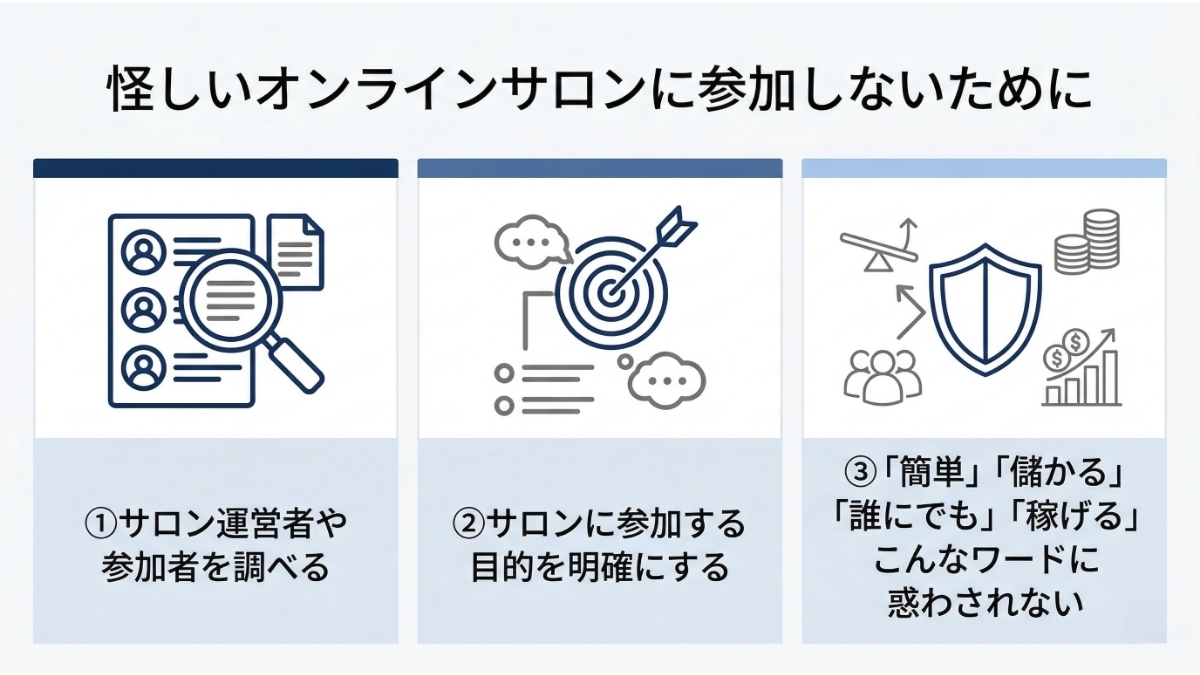 怪しいオンラインサロンに参加しないためには？