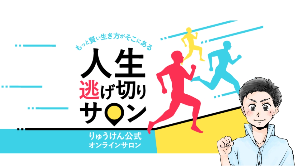 Webで稼ぐスキルを身につけたいなら、日本最大級のビジネスオンラインサロン「人生逃げ切りサロン」がおすすめ！