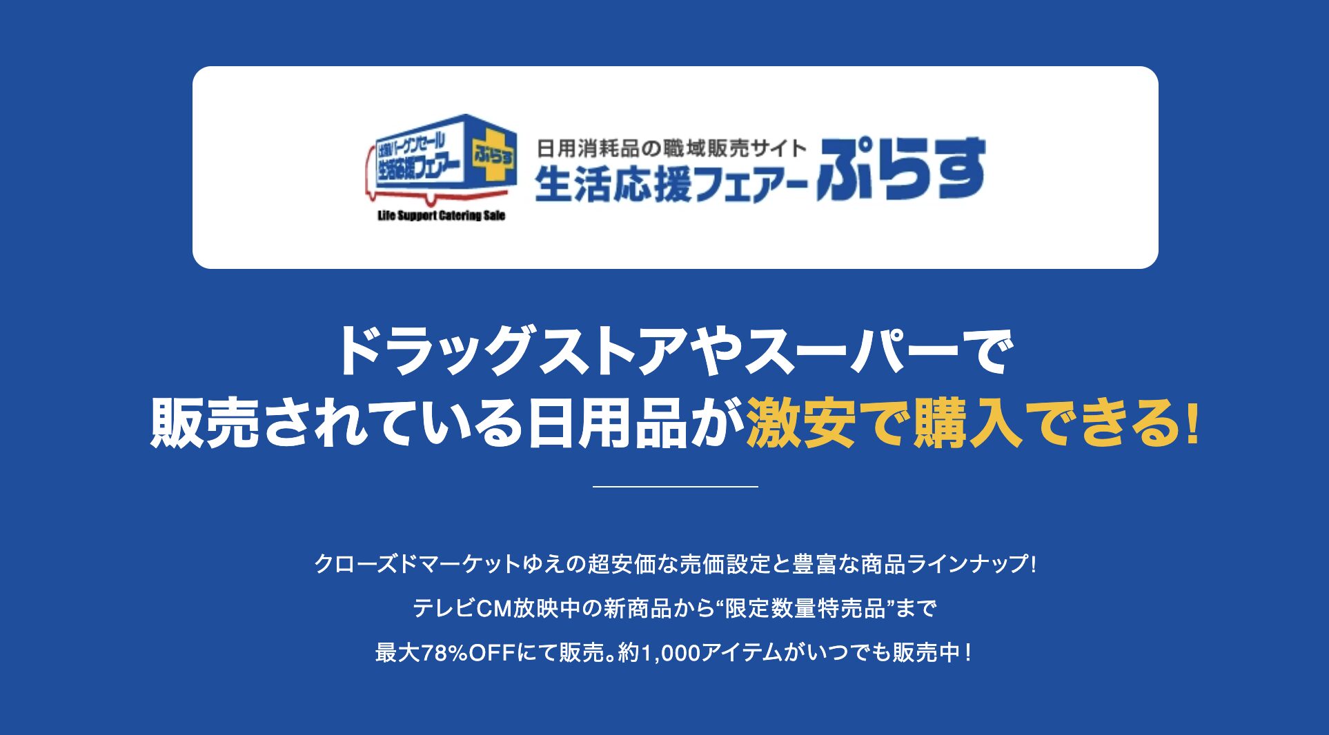 生活応援フェアーぷらす