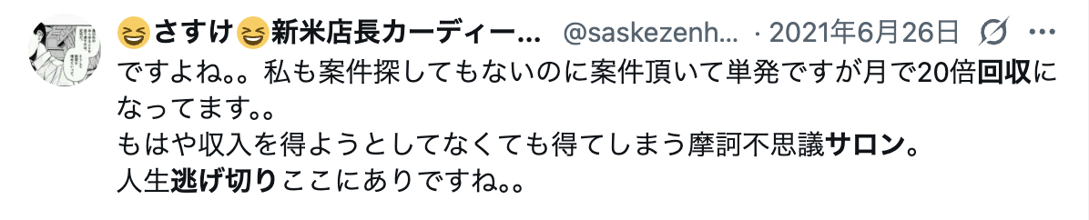 逃げ切りサロンで会費を回収した人