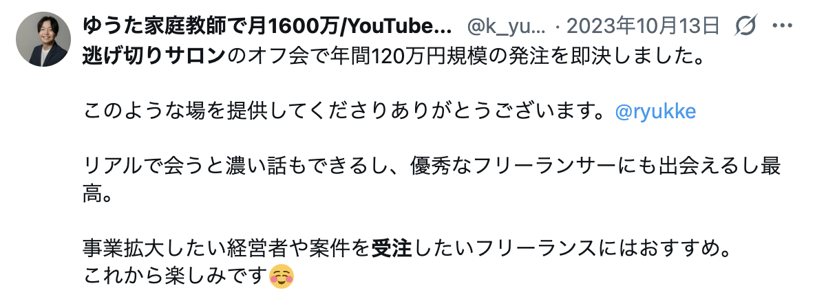 オフラインイベントで仕事を受注した人
