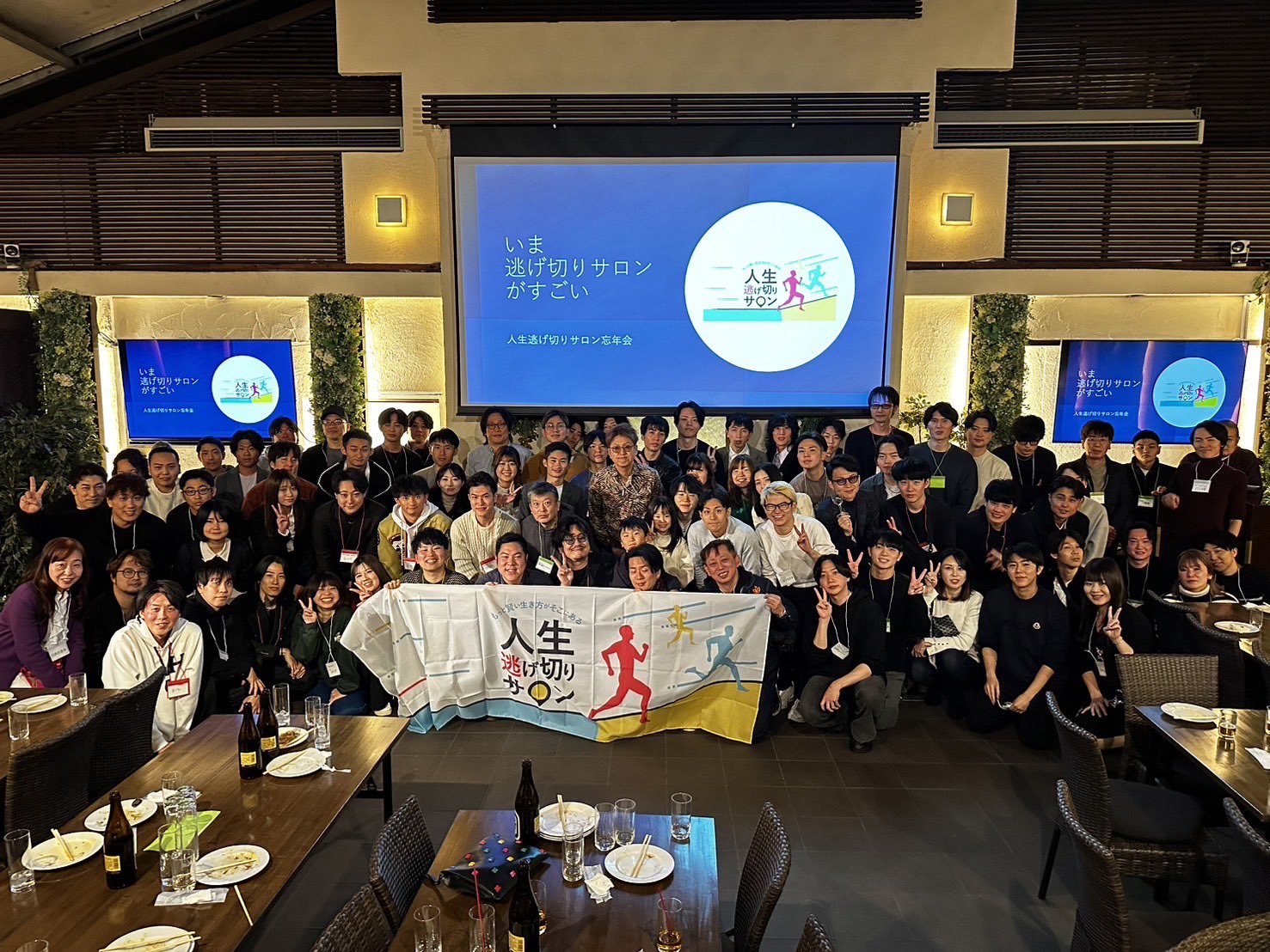 逃げ切りサロン忘年会