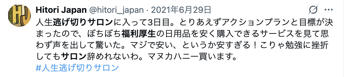 逃げ切りサロン福利厚生の口コミ