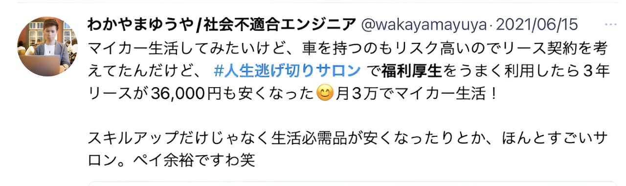 人生逃げ切りサロンメンバーの口コミ評価②