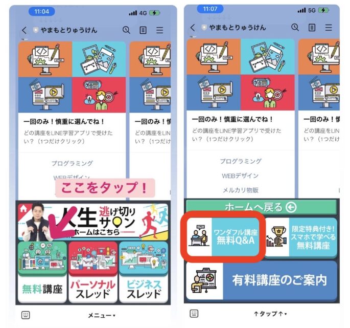 人生逃げ切りサロン公式LINEのホーム画面