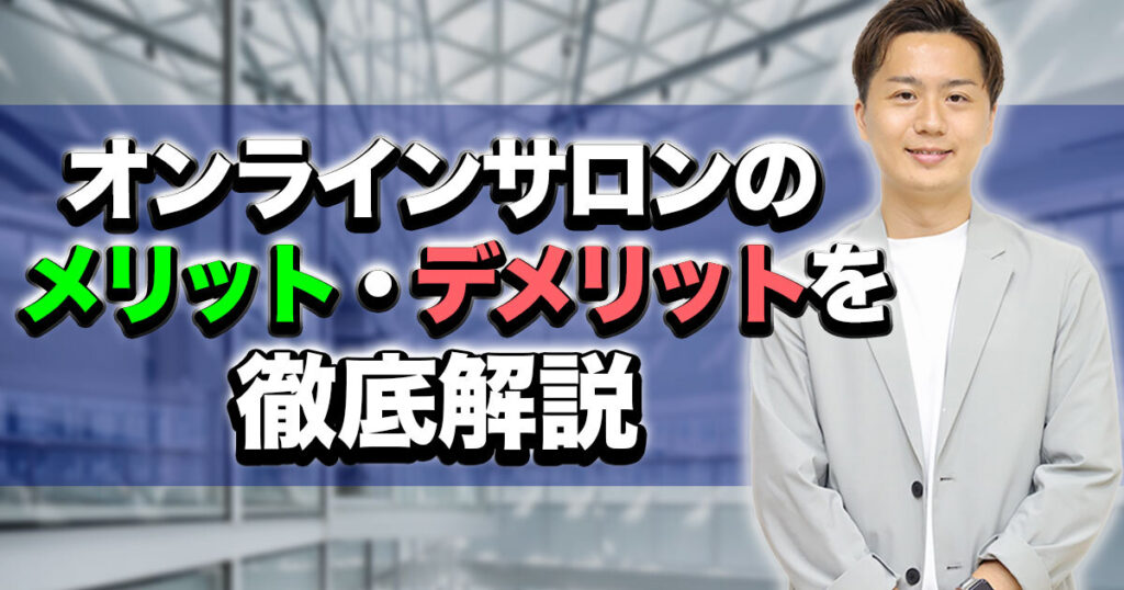 【保存版】オンラインサロンのメリット・デメリットをサロン運営者が徹底解説