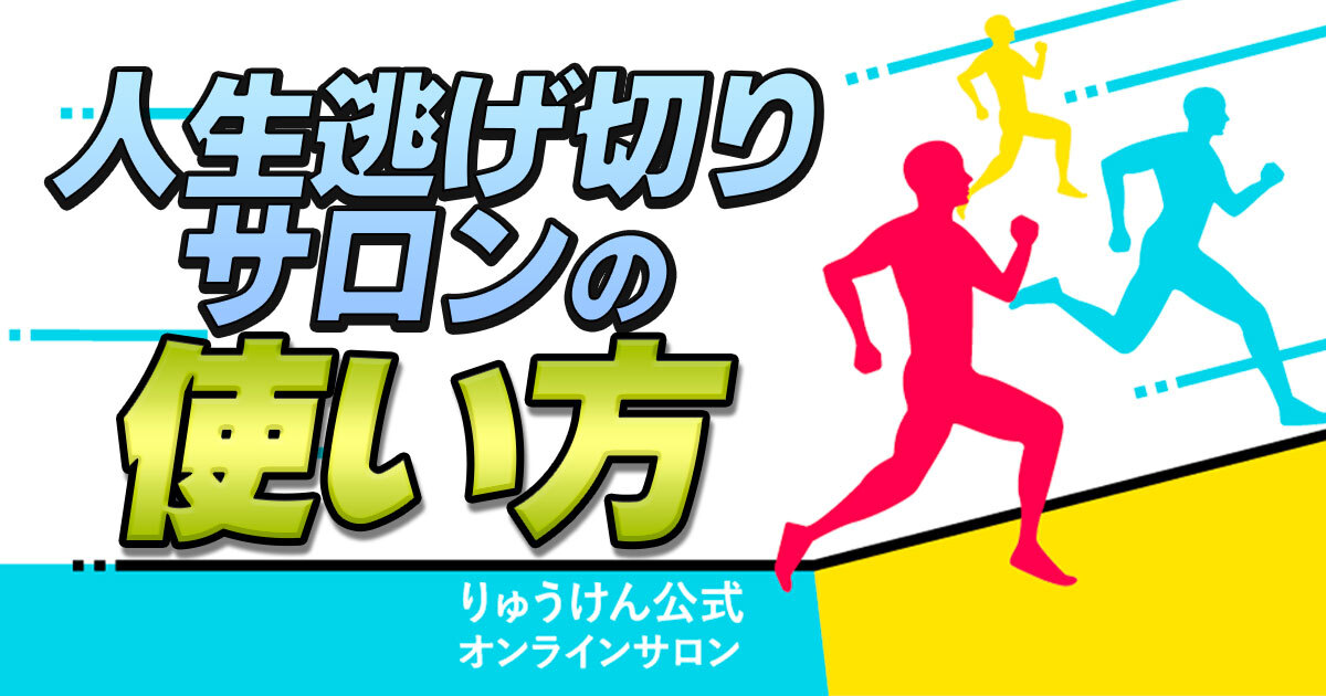 【公式】人生逃げ切りサロンの使い方完全ガイド【無料講座・オフ会・福利厚生を利用しよう】