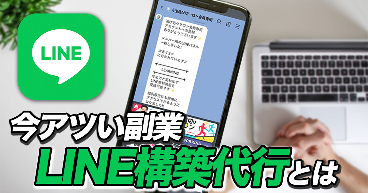 『LINE(Lステップ)構築代行』の副業が今アツイ！その理由と魅力、仕事内容を一挙解説！