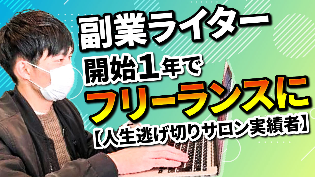 【人生逃げ切りサロン実績者】副業でライターを開始し約1年でフリーランスに！？副業ライターに最適な勉強方法とは？