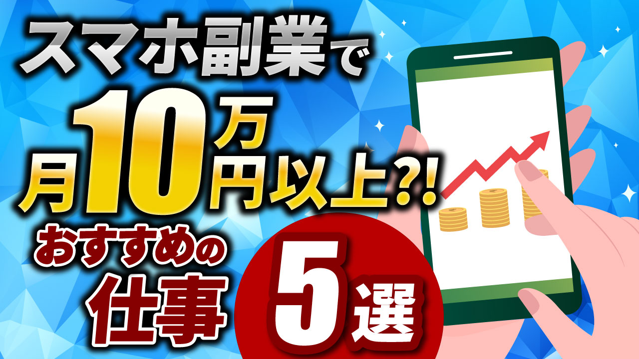 【完全版】スマホ副業におすすめの仕事5選！気になる安全性や各副業の仕事内容を一挙解説