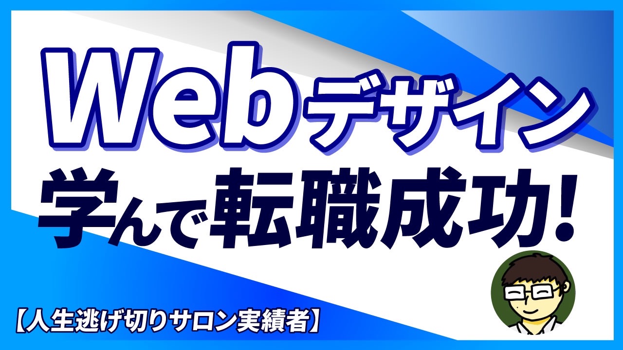 【実績者対談】人生逃げ切りサロンでWebデザインを学び10ヶ月で転職成功！？その鍵となったポートフォリオの作り方や学習方法を取材！