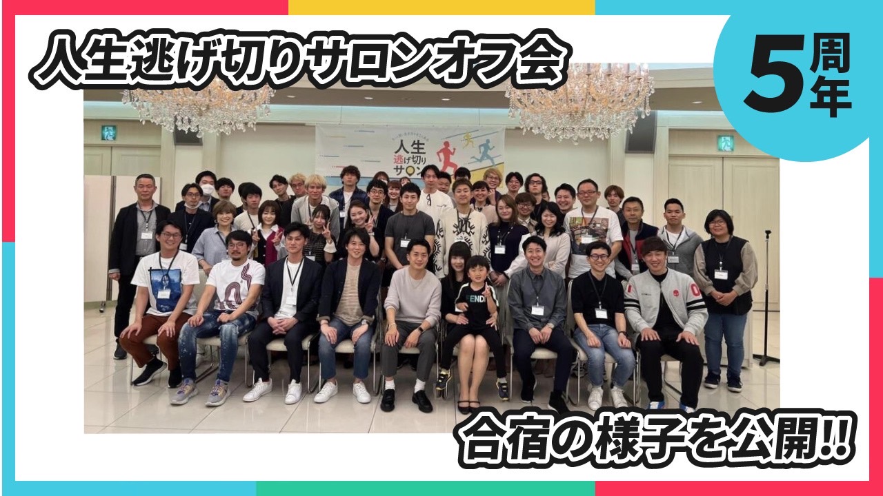 【イベントレポート】人生逃げ切りサロンのオフ会ってどんな感じ!?設立5周年を記念して開催された合宿の様子を公開!
