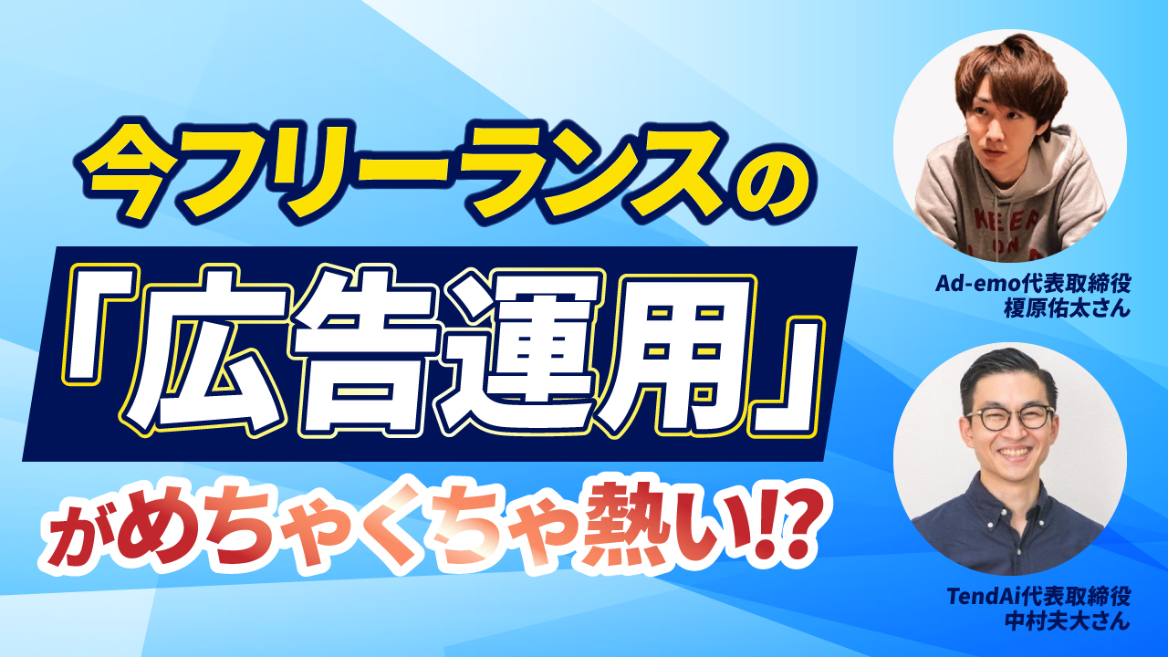 フリーランスの『広告運用』が今めちゃくちゃ熱い！？その理由を"年商2億超の現役広告運用者"に聞いてみた！