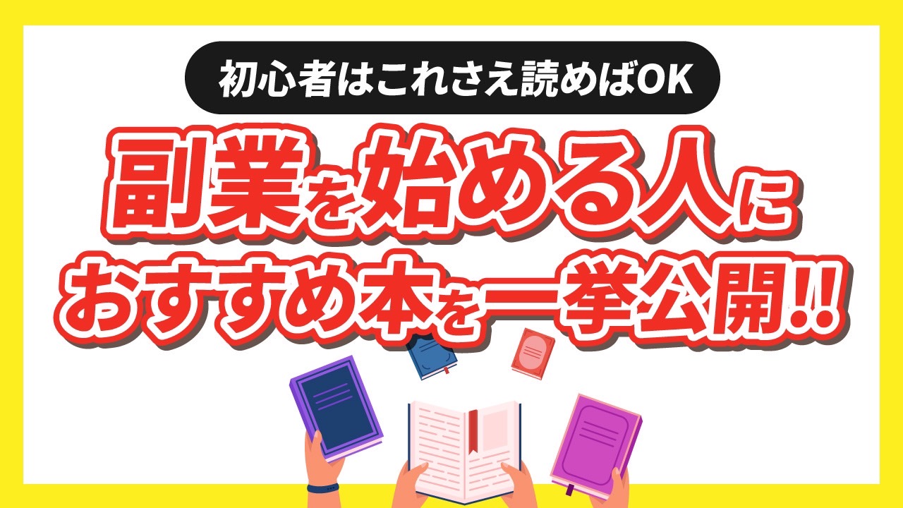 副業を始める人におすすめの本9冊をジャンル別に一挙紹介！【初心者はこれさえ読めばOK】