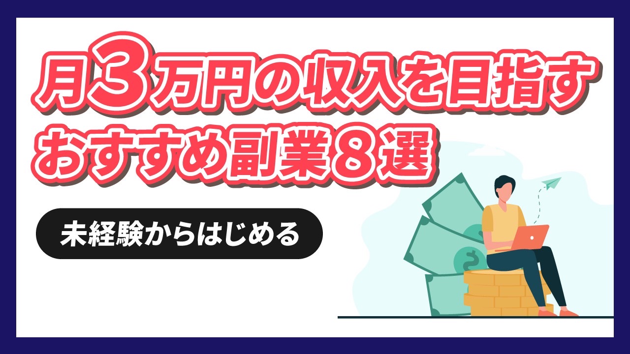 未経験から月3万円の収入を目指せるおすすめの副業8選【具体的な稼ぎ方も詳しく解説】