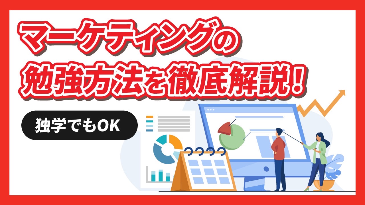 【独学でもOK】マーケティングの勉強方法を徹底解説！最短最速でスキルを身につける流れも伝授