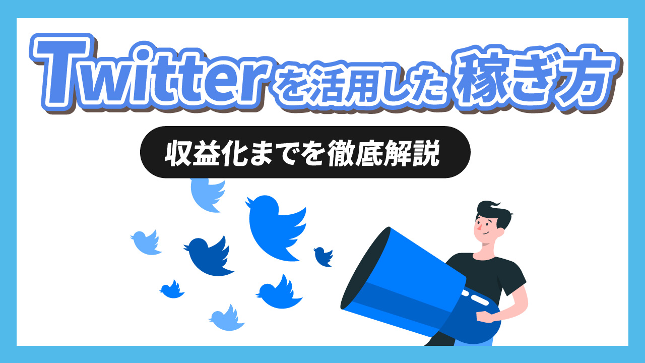 Twitterを活用した稼ぎ方と収益化の仕組みを徹底解説【まだアカウント運用始めてないの？】