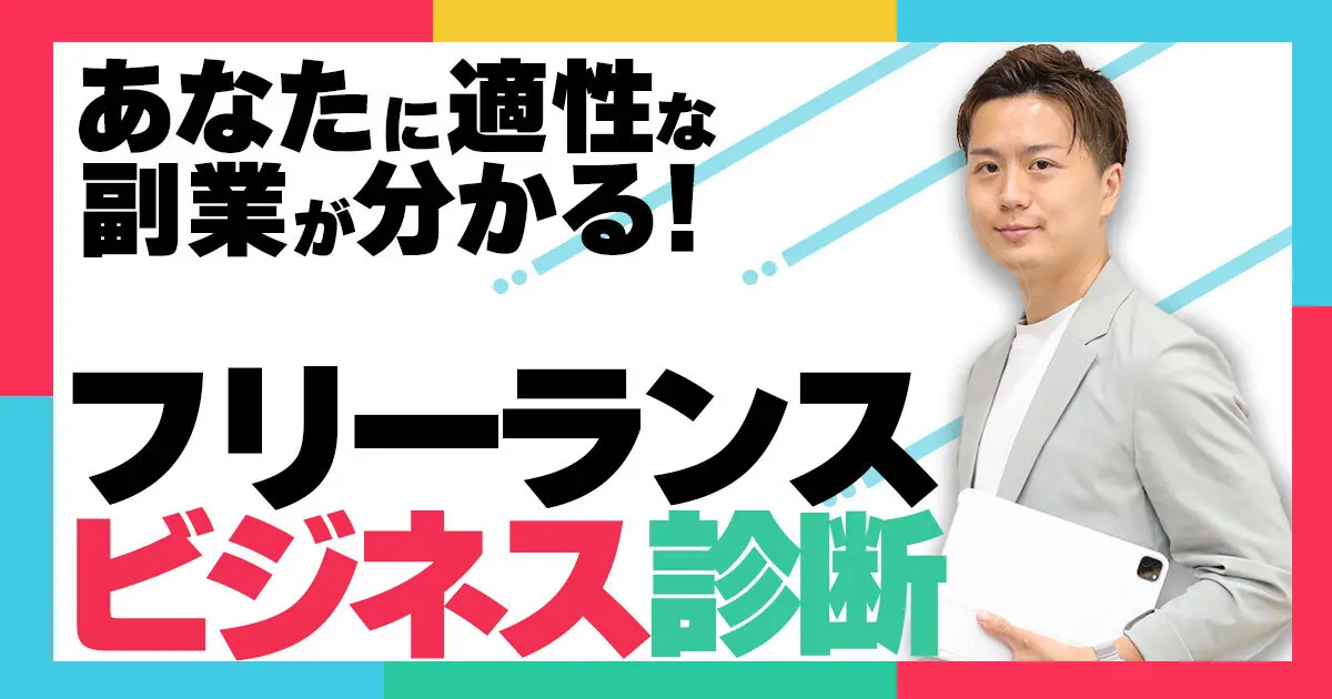 フリーランスビジネス診断