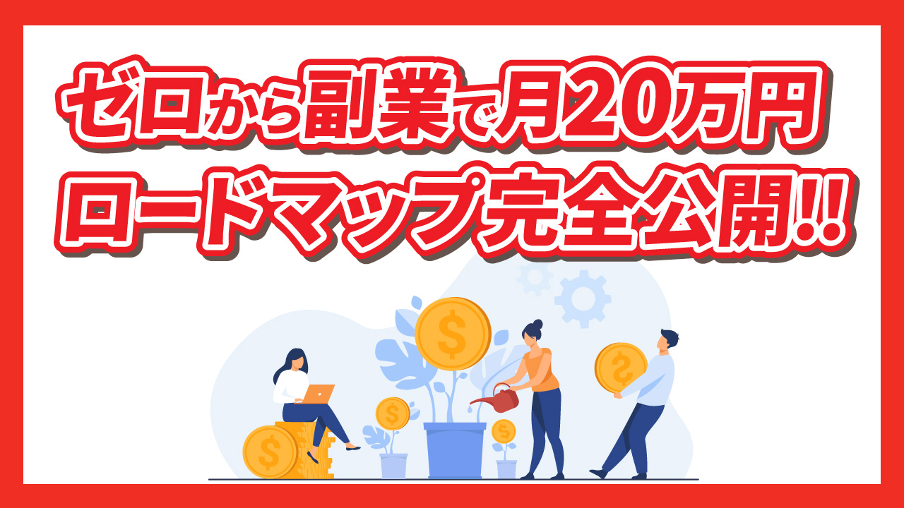 ゼロから副業で月20万円を達成するまでのロードマップを完全公開!【全3ステップで徹底解説】