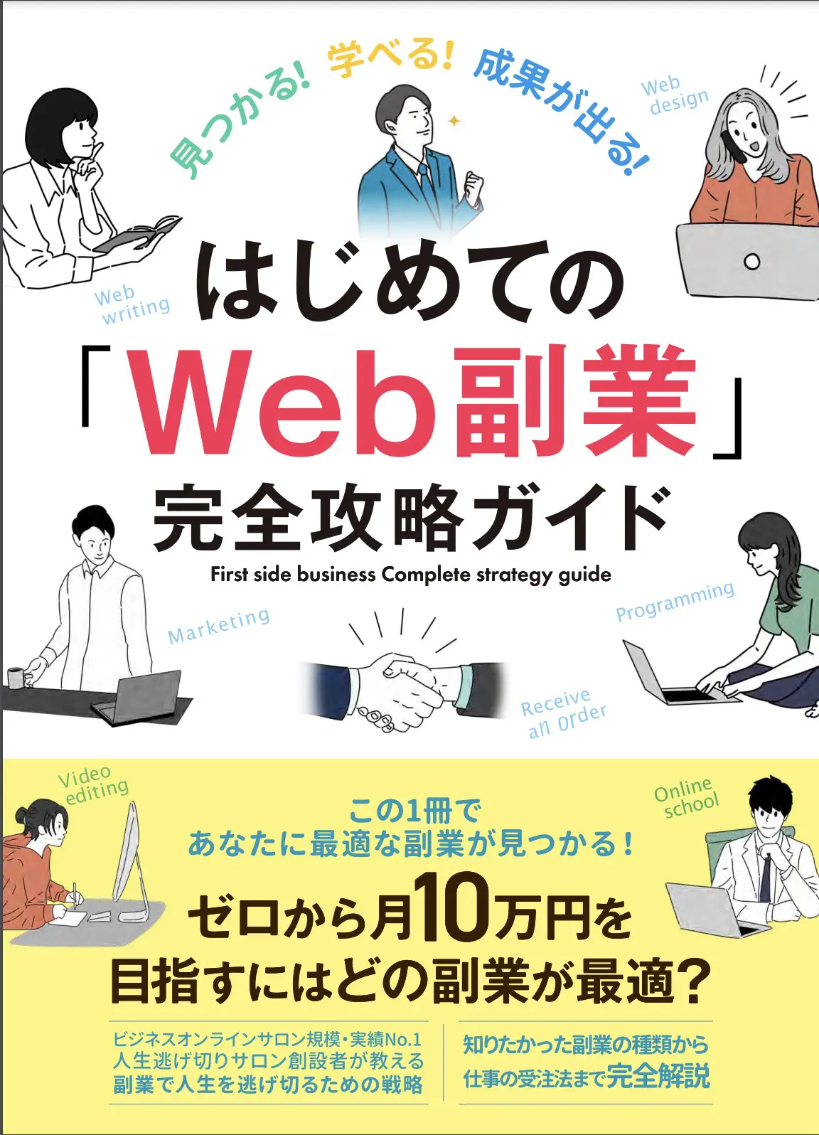 Web副業完全攻略ガイド