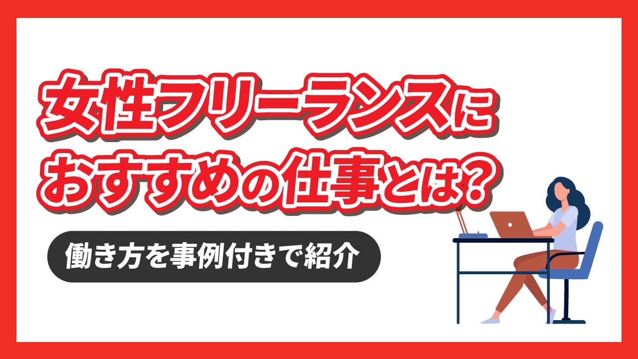 【実例付き】女性フリーランスにおすすめの仕事とは？その働き方のメリットや実情も解説！