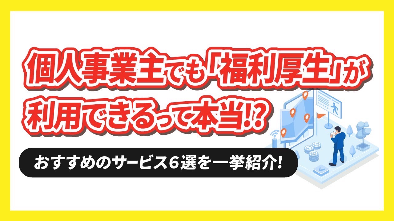 個人事業主でも『福利厚生』が利用できるって本当！？おすすめのサービス6選を一挙紹介！