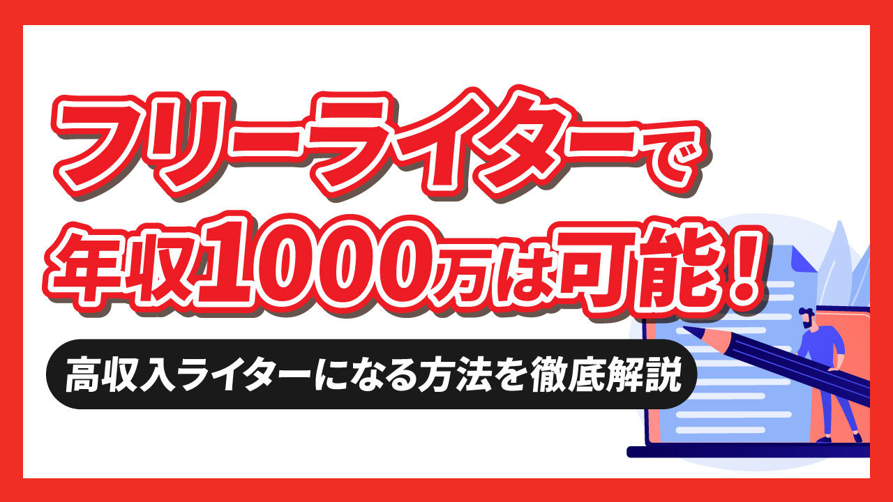 フリーライターで年収1,000万円は可能！その方法や高収入ライターに必要な要素を解説！