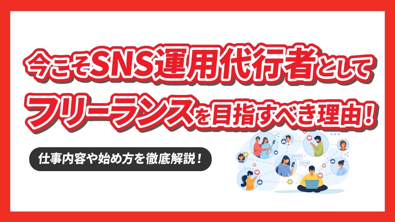 今こそSNS運用代行者としてフリーランスを目指すべき理由!仕事内容や始め方も一挙紹介!