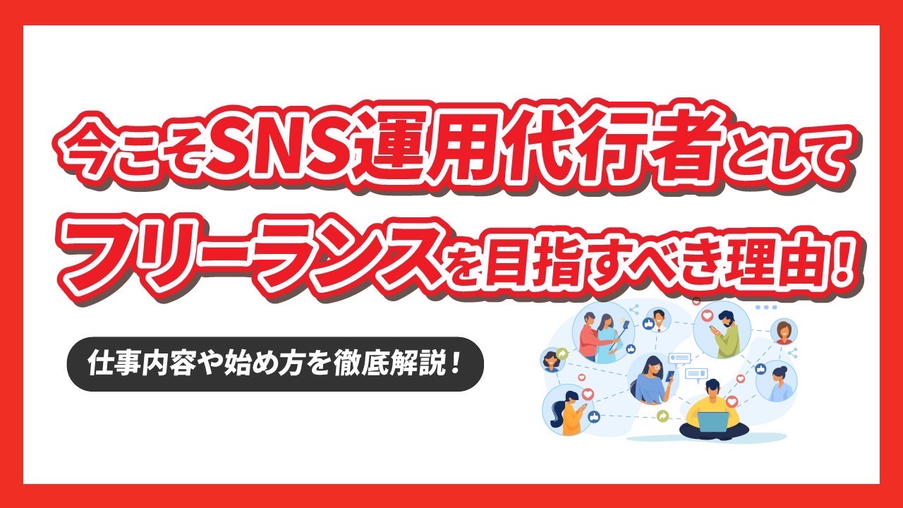 今こそSNS運用代行者としてフリーランスを目指すべき理由！仕事内容や始め方も一挙紹介！